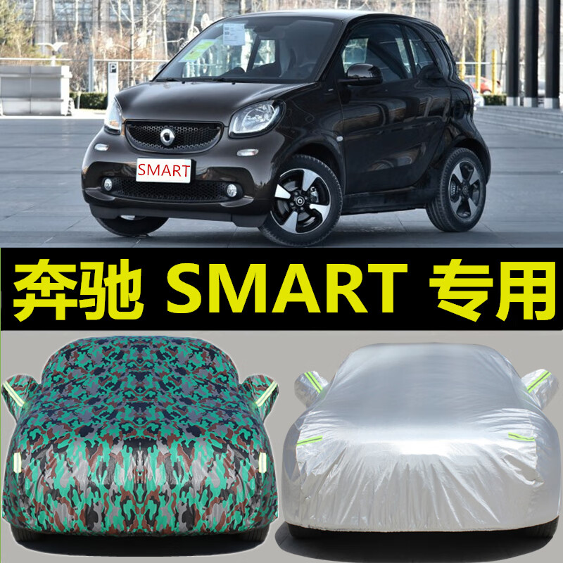 专用于奔驰smart fortwo汽车衣车罩车套防雨防晒四季通用两门两座棉绒