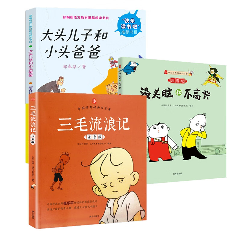 官方正版 三毛流浪记 张乐平 9787550121584 南方 2014-12-01