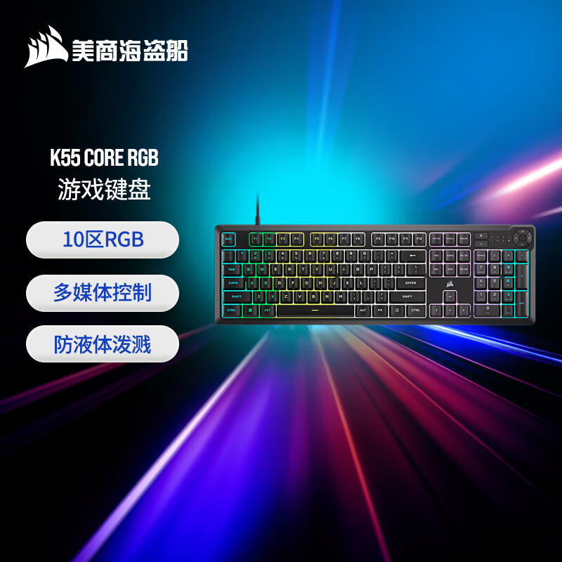 美商海盗船 K55 CORE RGB 游戏键盘 有线 10区RGB背光