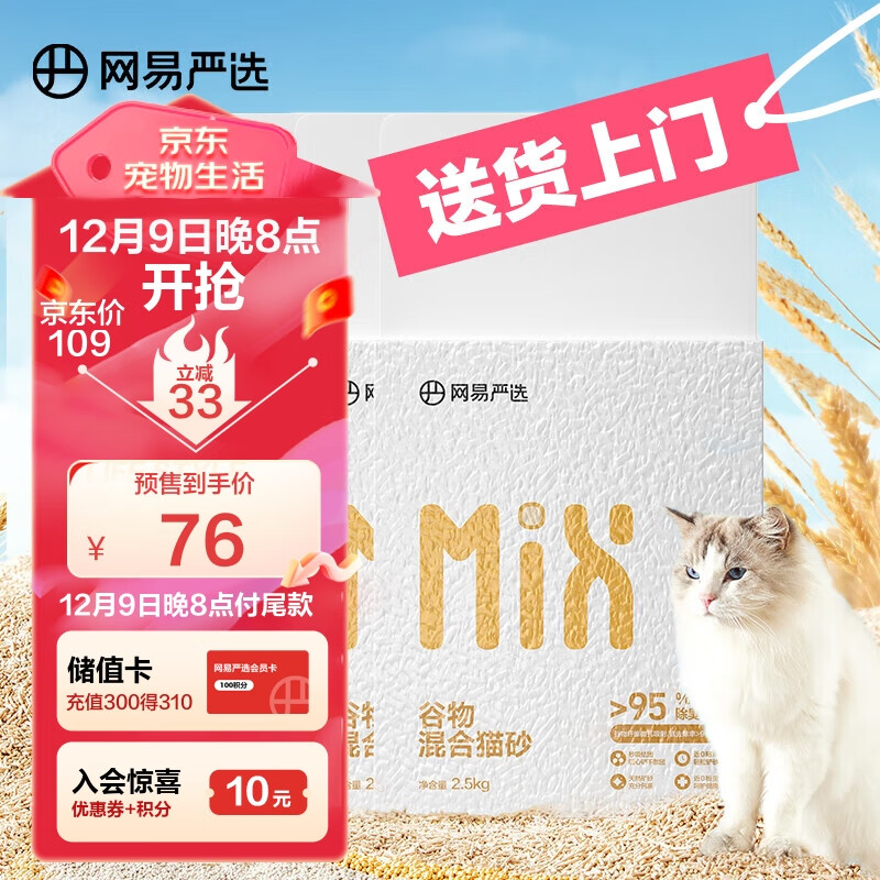 网易严选 谷物混合猫砂高效结团不沾底无尘猫砂 2.5kg*4包整箱装【预售】