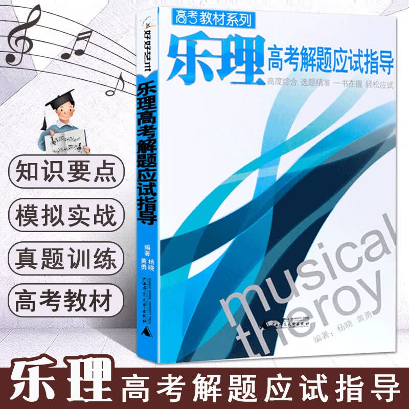 乐理高考解题应试指导 高考乐理基础知识教材书 广西师范大学 乐理模拟试题 高考乐理知识要点试题 综合专题训练高考乐理书籍