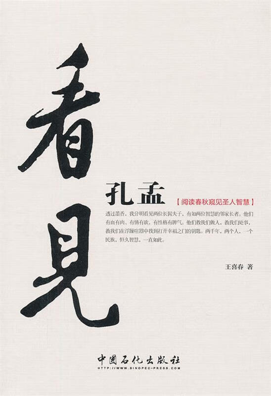 看见孔孟 王喜春著【书】