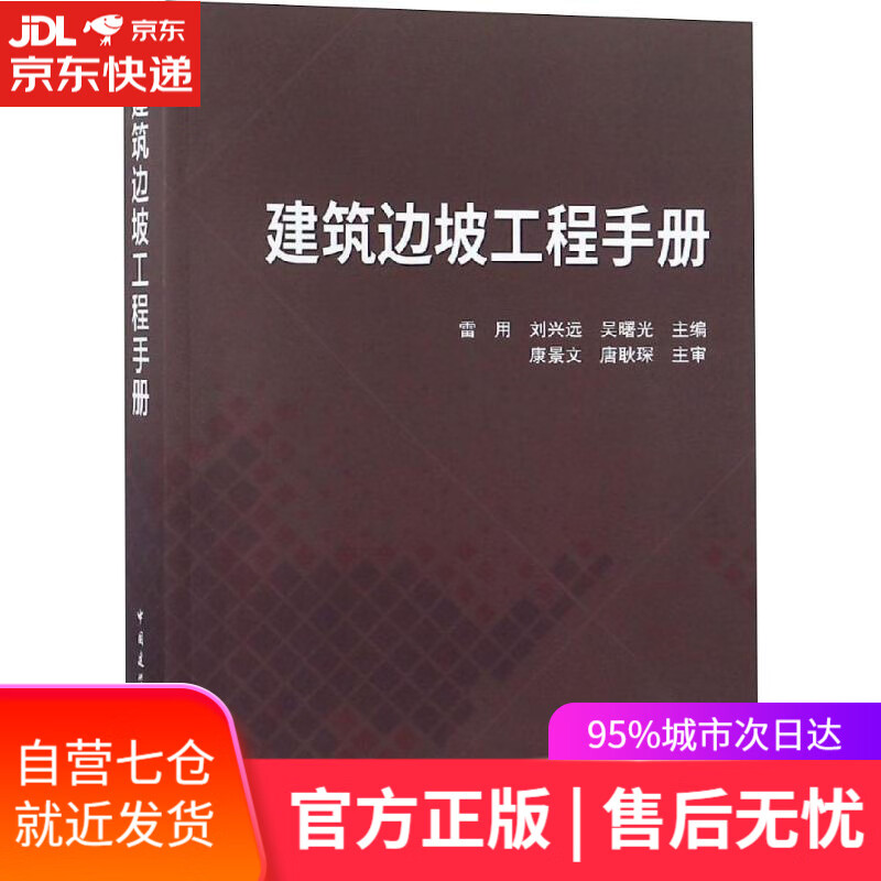 【新华书店】建筑边坡工程手册 编者:雷用,刘兴远,吴曙光 中国建筑工业出版社
