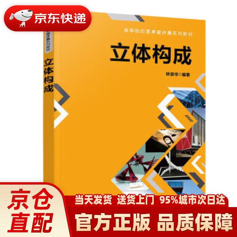 【新华正版图书】立体构成