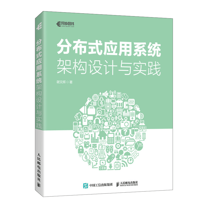 分布式应用系统架构设计与实践（异步图书出品）