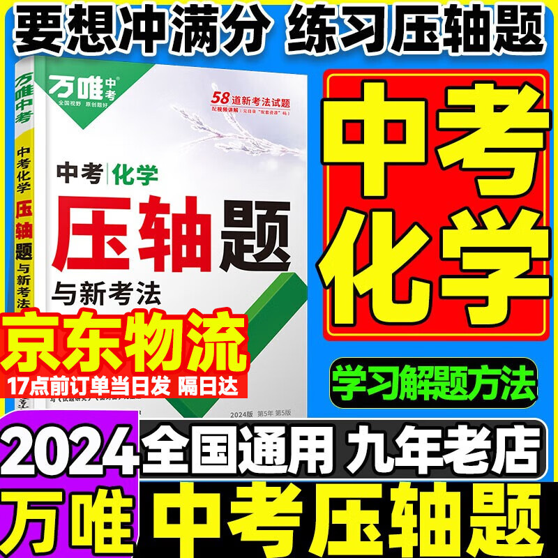 自选】万唯中考2024万唯数学物理化学压轴基础题初二初三八九年级数物化专项训练几何函数实验计算初中考总复习万维中考 压轴题【化学】 全国版