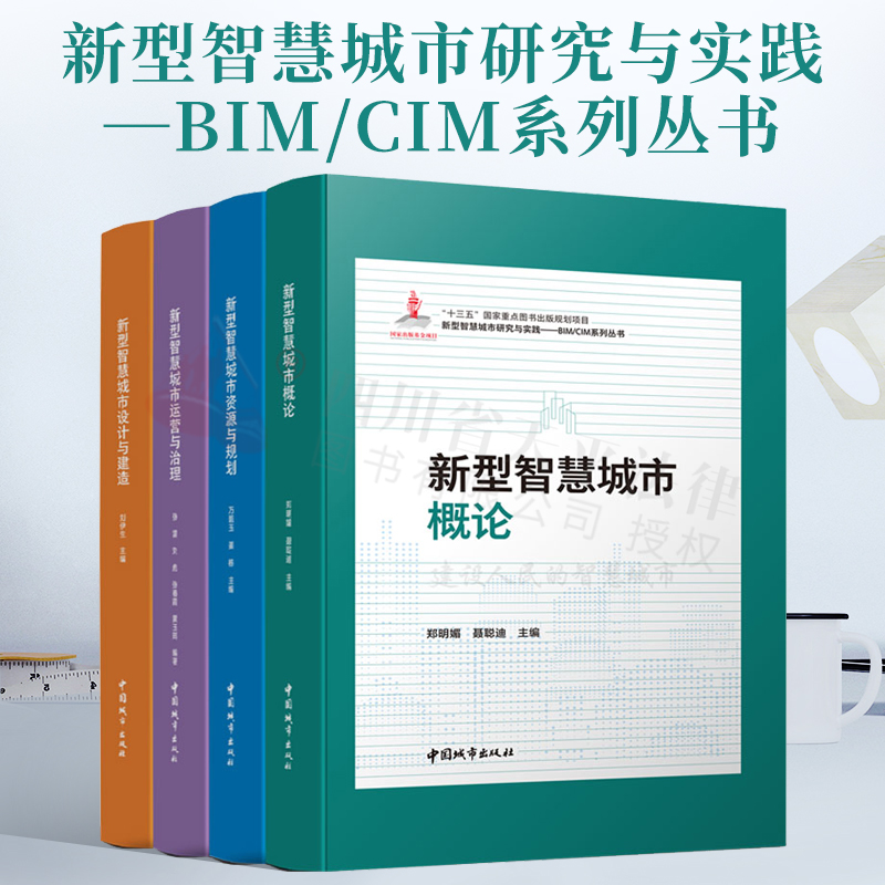 新型智慧城市研究与实践—BIM/CIM系列丛书 全套4册 设计与建造+资源与规划+运营与治理+概论