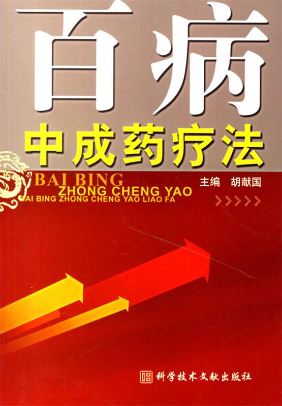 百病中成药疗法 胡献国 主编【正版书】