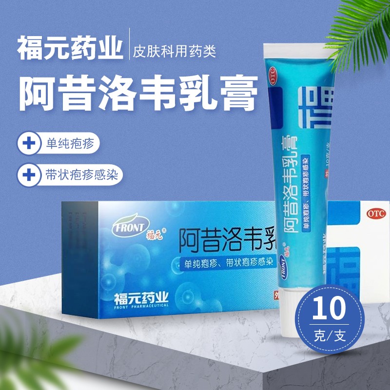 福元 阿昔洛韦乳膏10g 成人小儿单纯疱疹水疱带状疱疹
