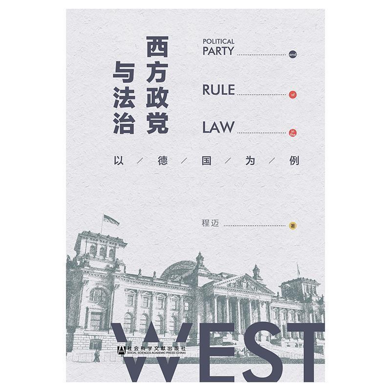 西方政党与法治