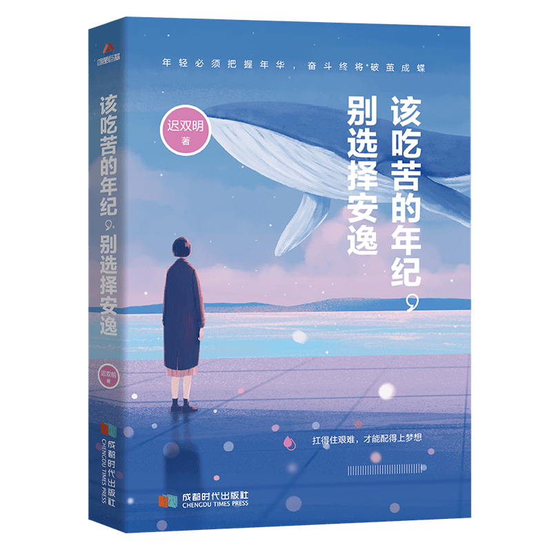 该吃苦的年纪，别选择安逸