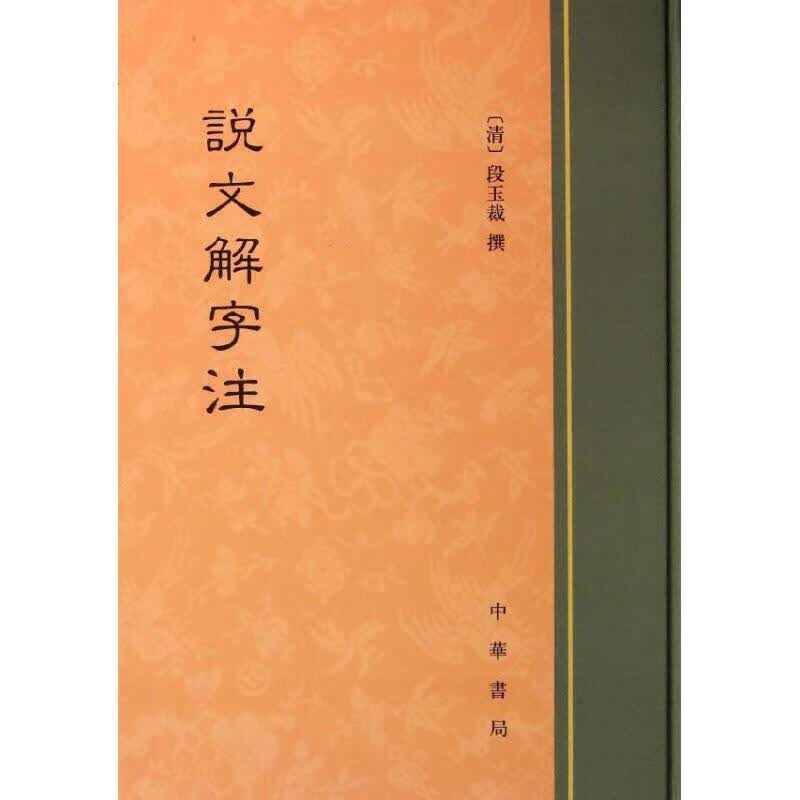 说文解字注(清)段玉裁 撰中华书局 书局