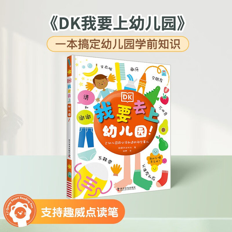 趣威文化优米DK我要去上幼儿园点读书3-
