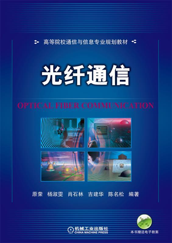 光纤通信 原荣 等编著