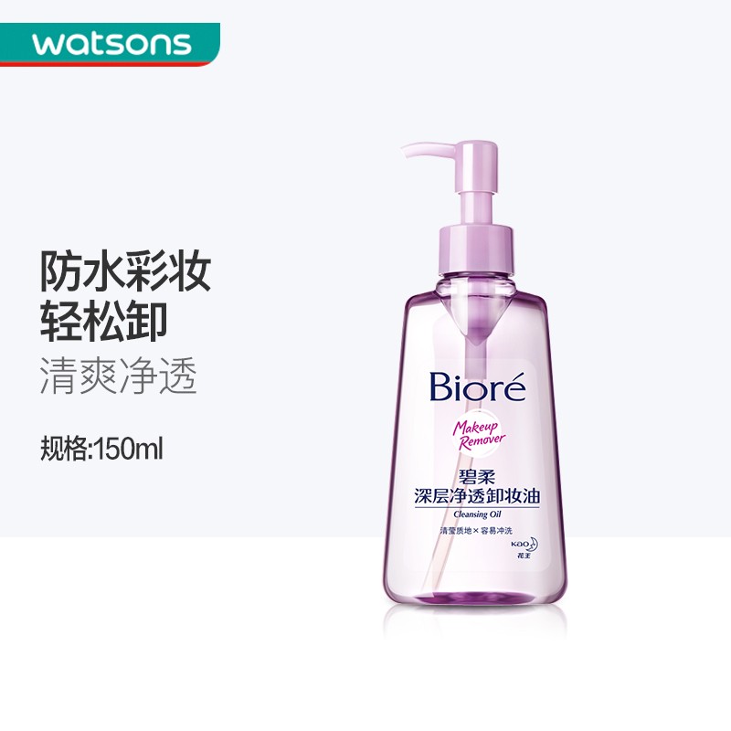 碧柔卸妆油 碧柔深层净透卸妆油150ml 深层经常快速溶妆温和卸妆 卸妆