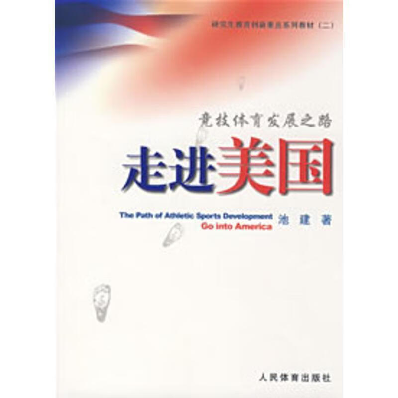 竞技体育发展之路--走进美国 池建 著 