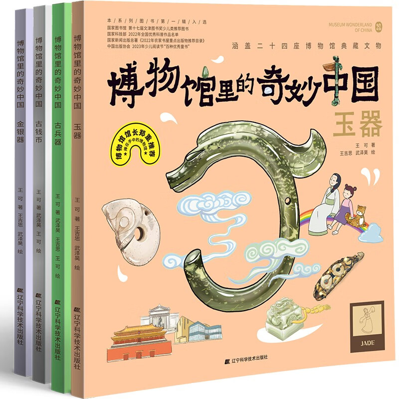 博物馆里的奇妙中国 第二辑（玉器、金银器、古钱币、古兵器）详情图