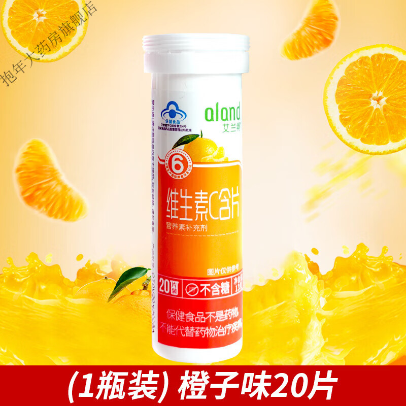 艾兰得维生素C含片儿童维C咀嚼片草莓味橙味vc片维生素C 20片/瓶