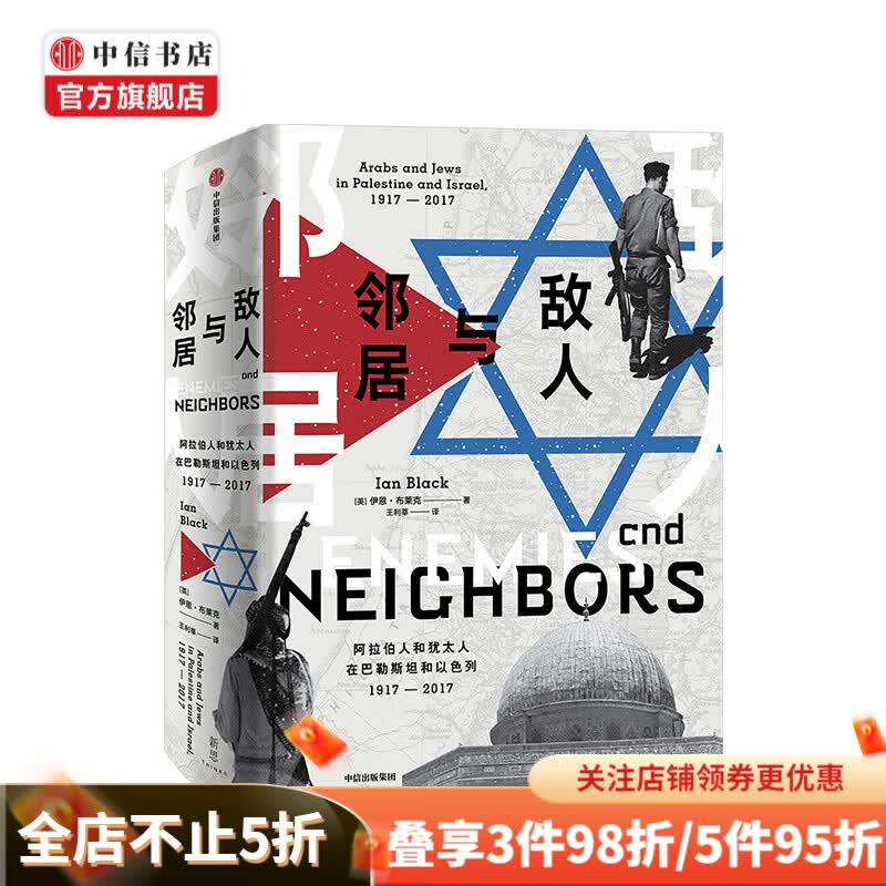 敌人与邻居 伊恩布莱克 著