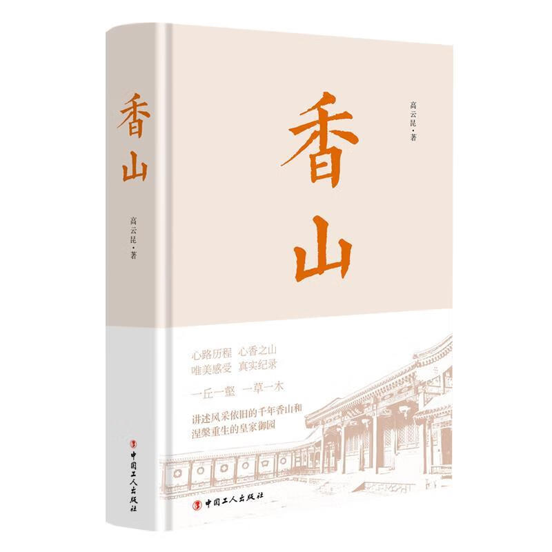 香山【正版好书，下单速发】