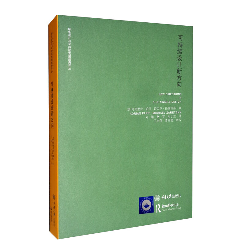 可持续设计新方向/绿色设计与可持续发展经典译丛