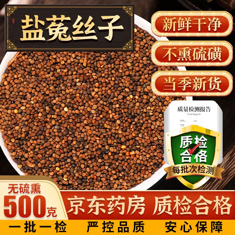 盐菟丝子中药500克中药搭女贞淫羊藿枸杞泡茶包 药房发货】盐菟丝子