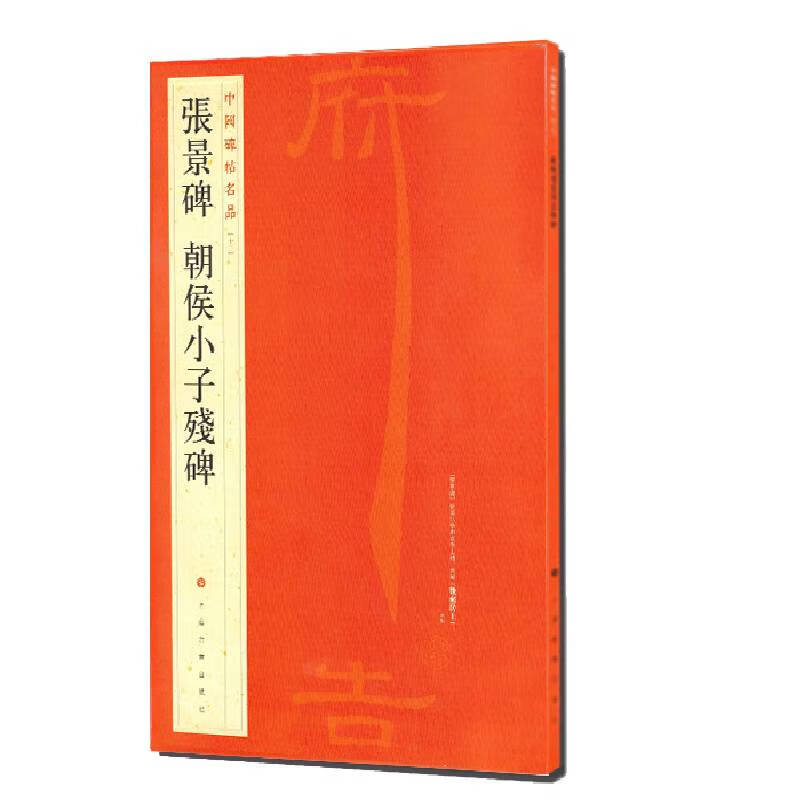 张景碑朝侯小子残碑/中国碑帖名品
