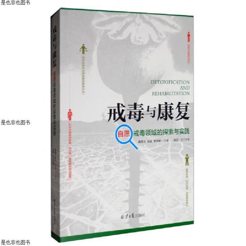 戒毒与康复：自愿戒毒领域的探索与实践