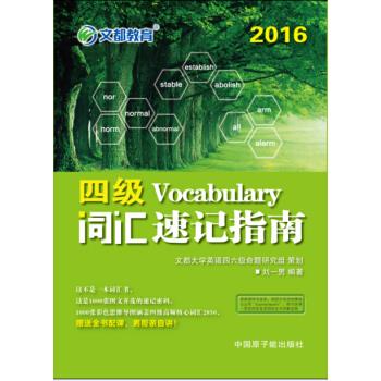 文都教育 刘一男2016四级词汇速记指南