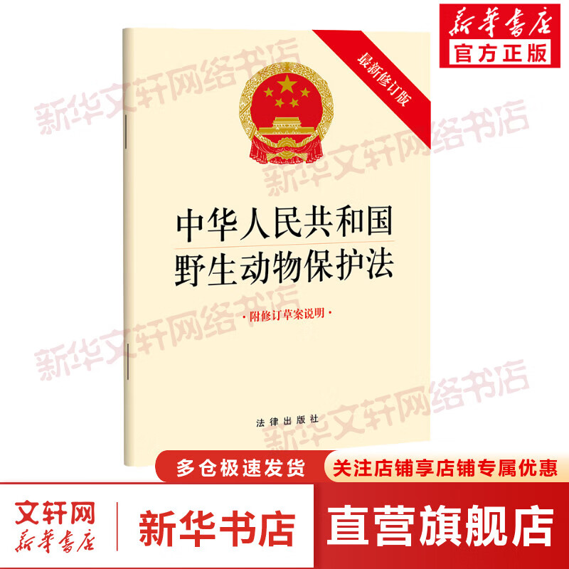 中华人民共和国野生动物保护法 附修订草案说明 最新修订版 图书
