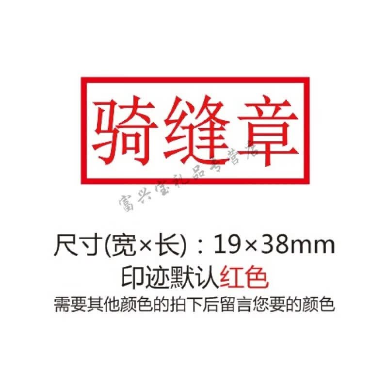密封章标书制作章标书用正副本印章正本印章副本印章 骑缝章(19*38mm)