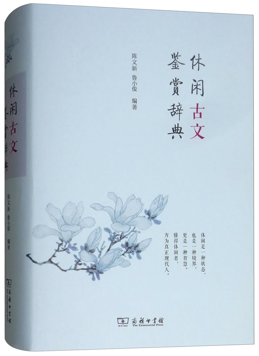 休闲古文鉴赏辞典