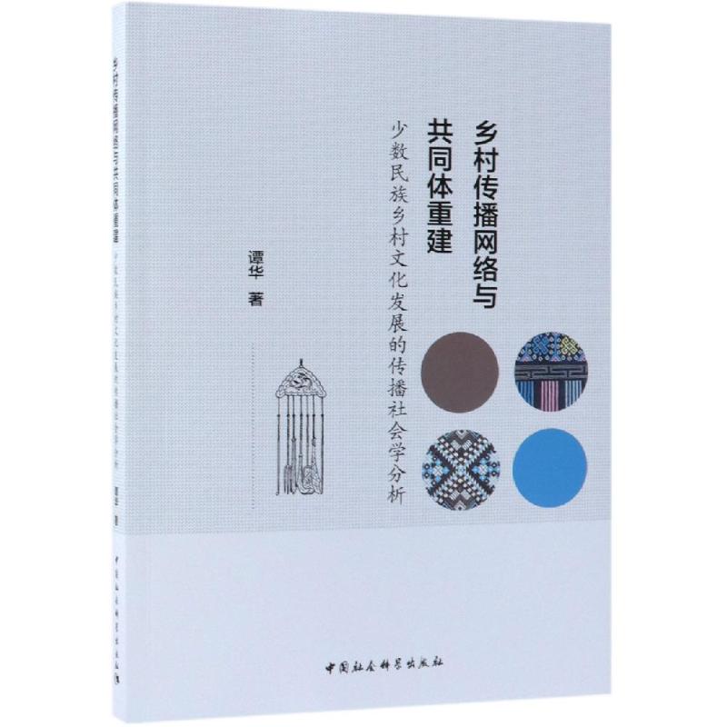 乡村传播网络与共同体重建:少数民族乡村文化发展的传播社会学分析