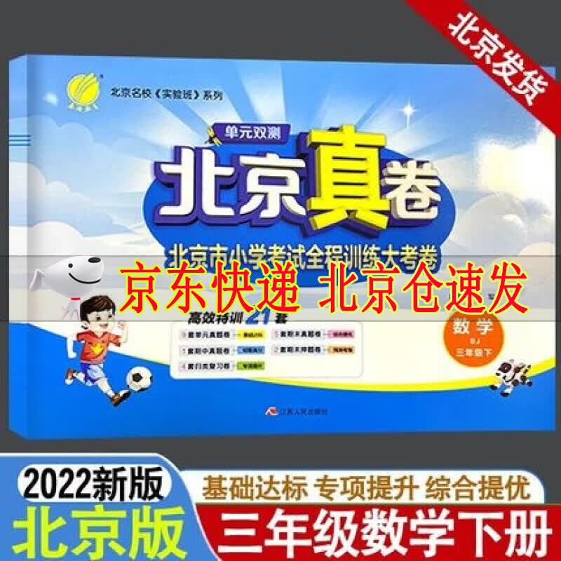 2022单元双测北京真卷一二三四五六年级下册语文数学英语北京版BJ版小学同步练习教辅数学高分训练册提优 北京真卷三年级下册数学北京版