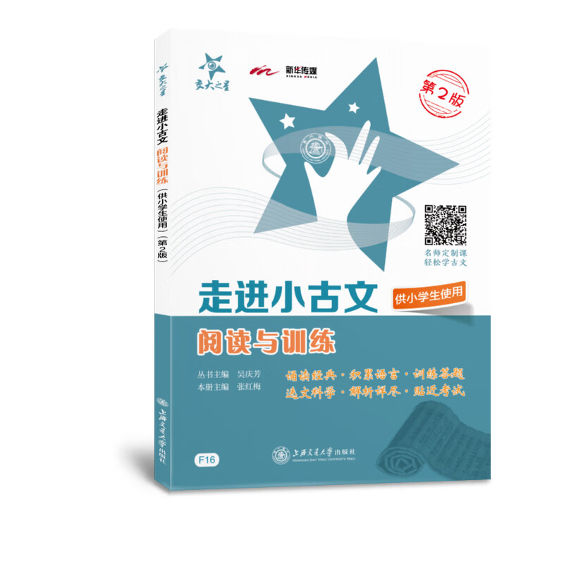 走进小古文 阅读与训练 供小学生使用 第2版 大字版 全国版 交大之星高性价比高么？