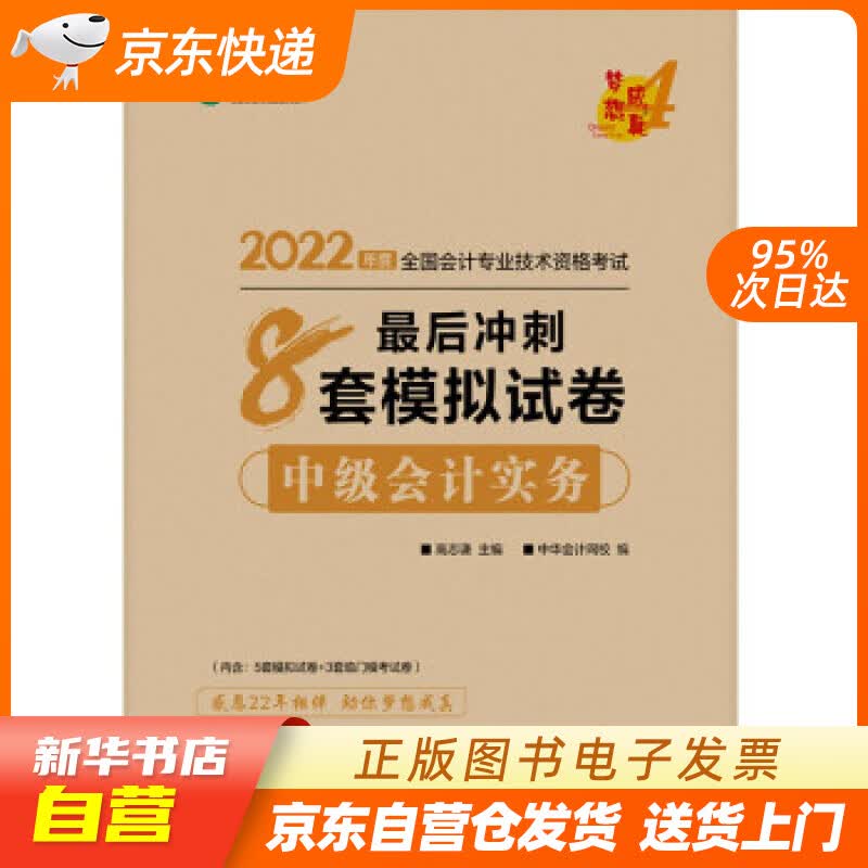 【新华书店正版】中级会计职称2022教材辅导 中级会计实务 后冲刺8套模拟试卷 中华会计网校 梦想成真 正版图书籍