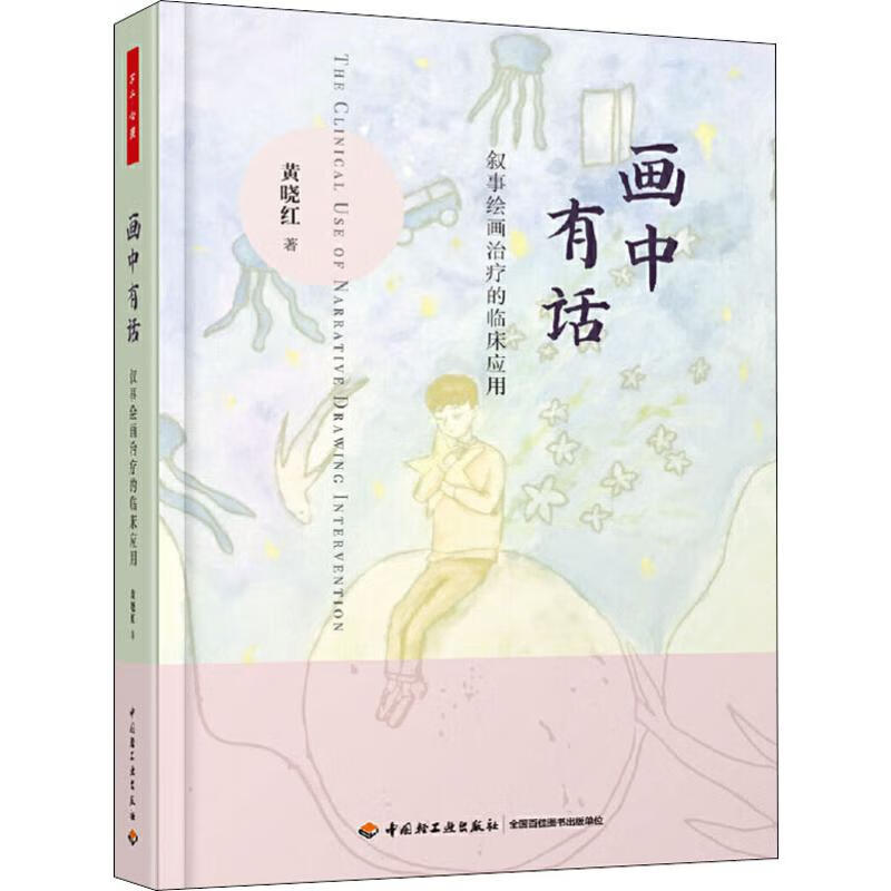画中有话 叙事绘画治疗的临床应用