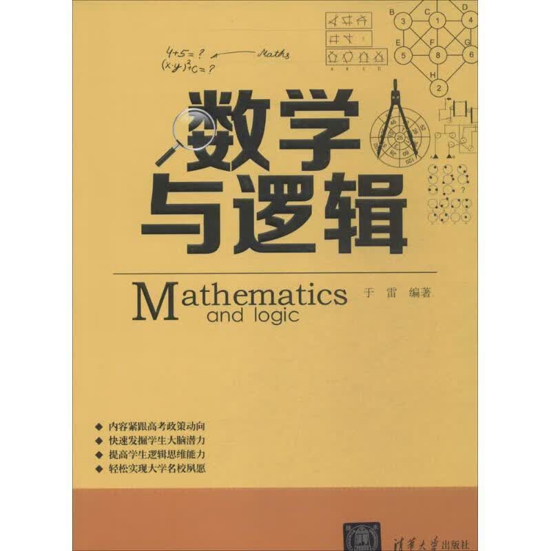 数学与逻辑