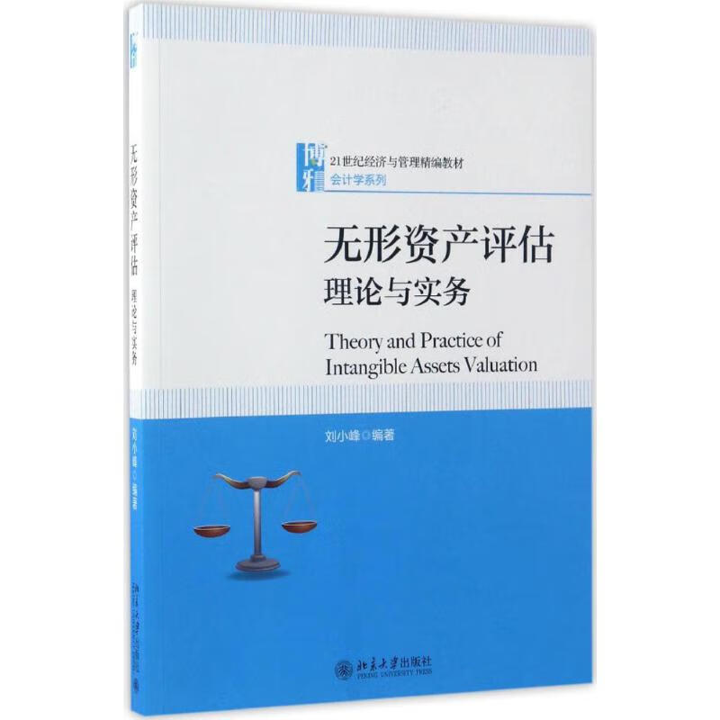 无形资产评估 刘小峰 编著 大中专文科经管 新华书店正版全新 速发