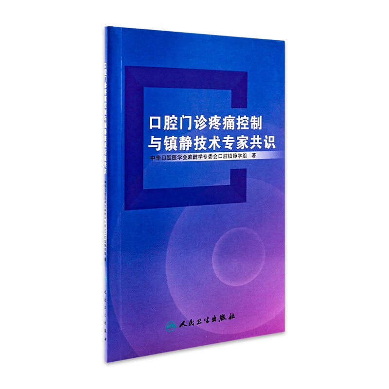 口腔门诊疼痛控制与镇静技术专家共识