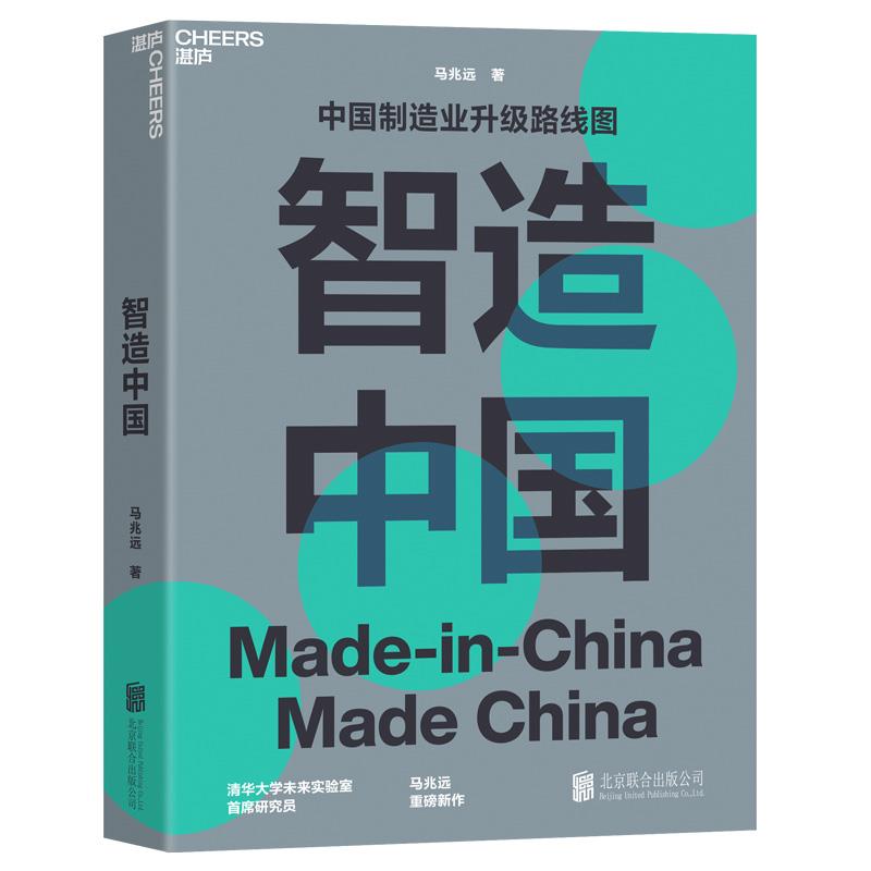 智造中国：中国制造业升级路线图 马兆远著湛庐文化出品【正版图书】