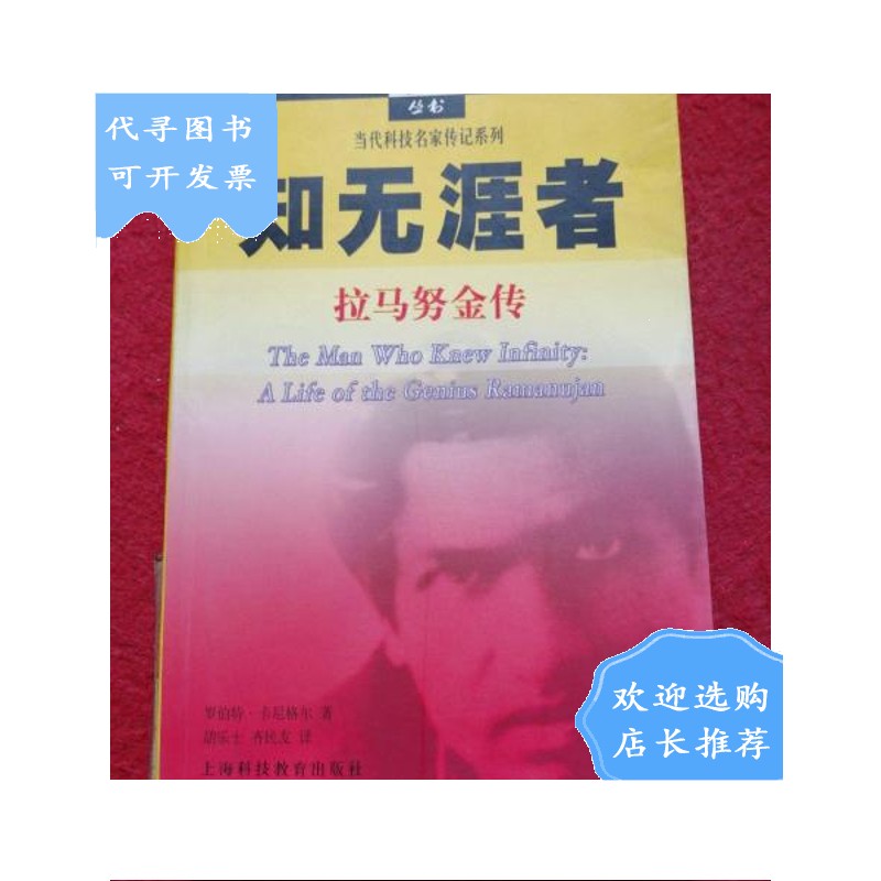 【二手八成新】知无涯者:拉马努金传