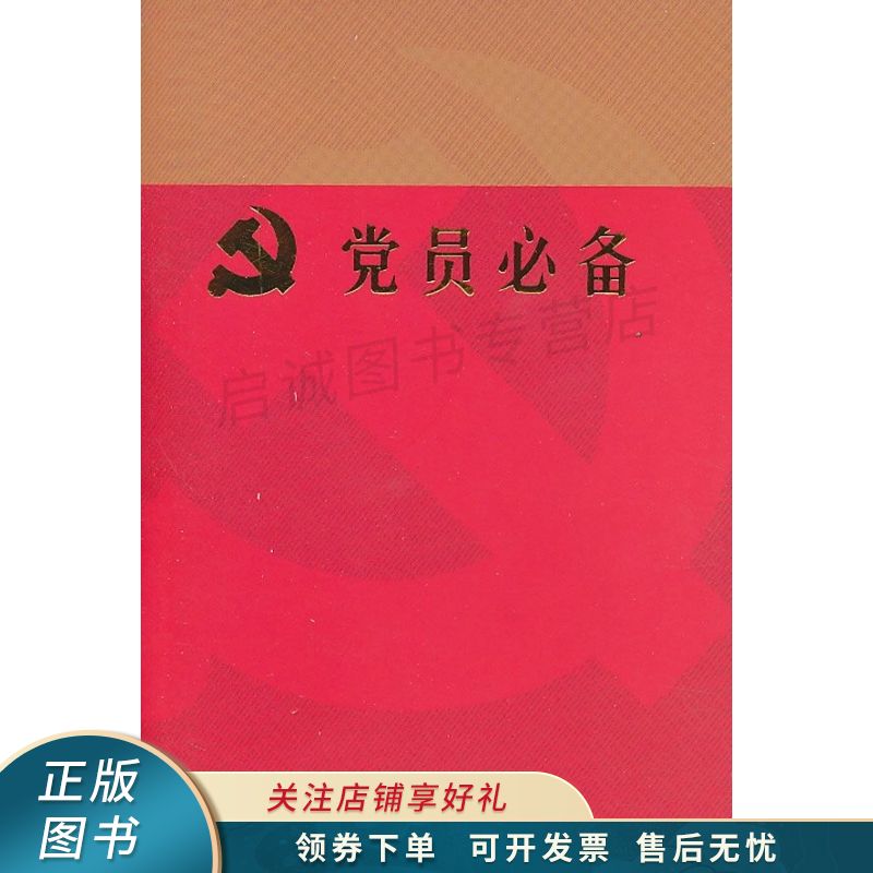 党员必备