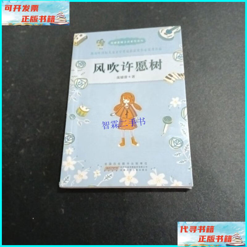 【二手9成新】庞婕蕾暖意成长悦读坊:风吹许愿树 /庞婕蕾 安徽少