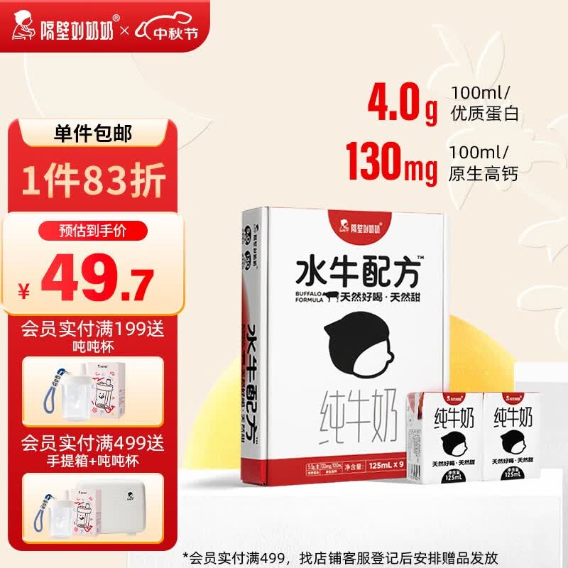隔壁刘奶奶水牛配方MINI奶宝宝爱喝便携迷你早餐奶 儿童纯牛奶中秋送礼礼盒 125ml*9盒mini超值装使用感如何?