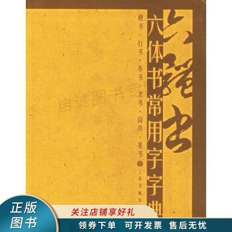 六体书常用字字典 吴瓯