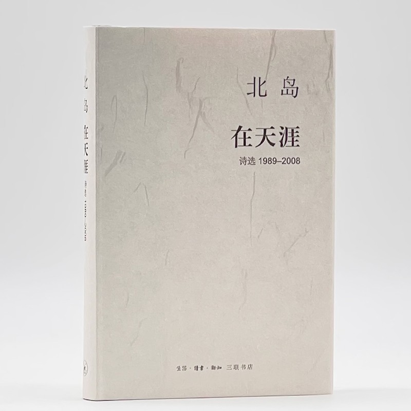 北岛 在天涯 诗选1989-2008