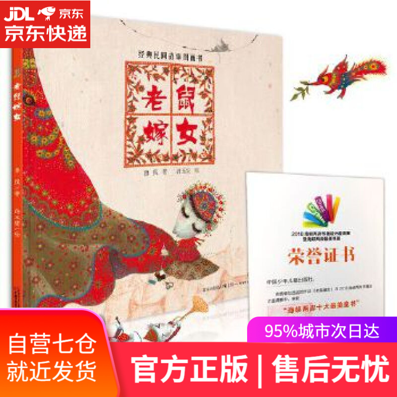 【新华书店】老鼠嫁女 鲁风著 许玉安绘 中国少年儿童出版社