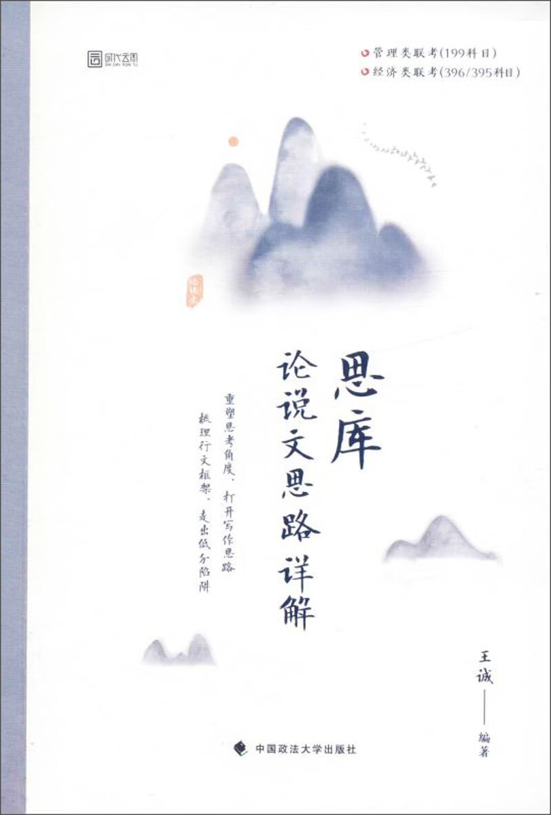 思库 论说文思路详解【正版书籍,畅读优品】