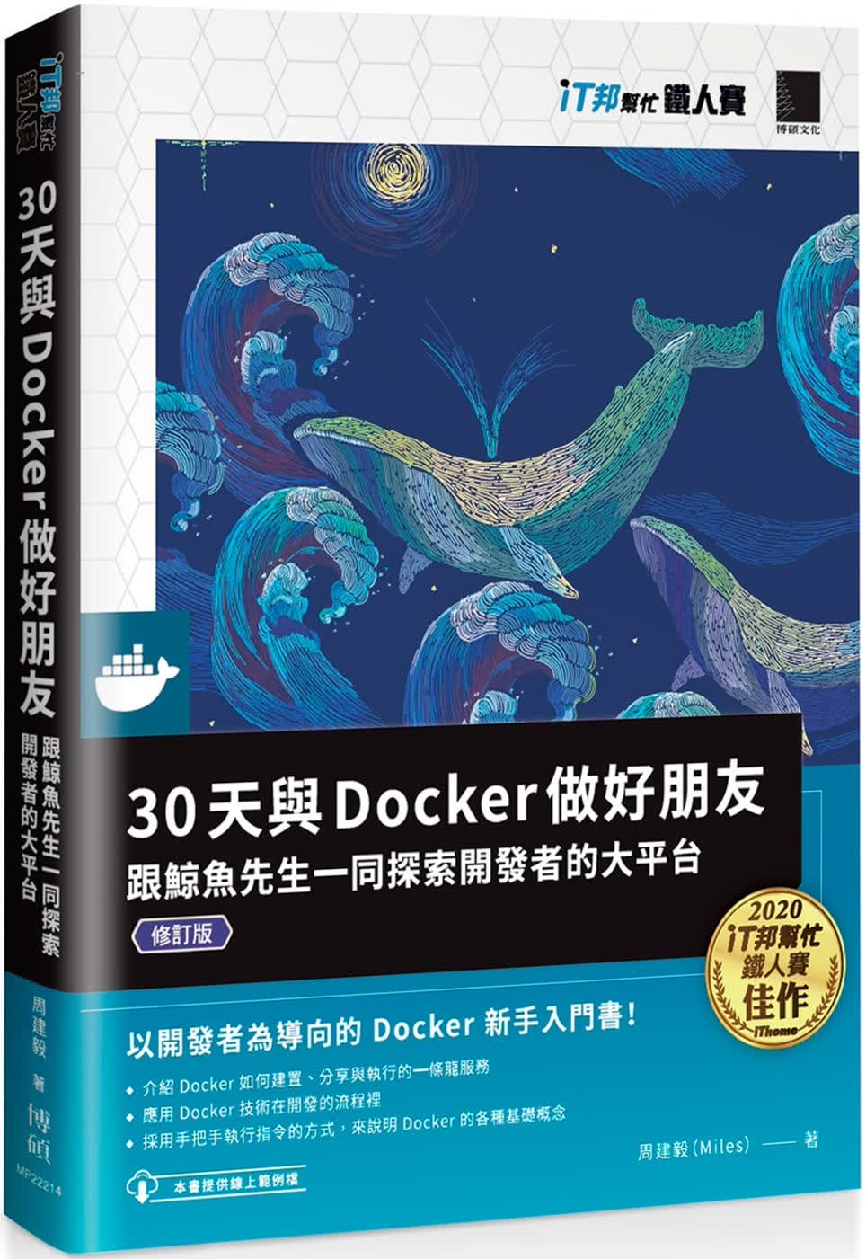 预售 周建毅 30天与Docker做好朋友：跟鲸鱼先生一同探索开发者的大平台（iT邦帮忙铁人赛系列书